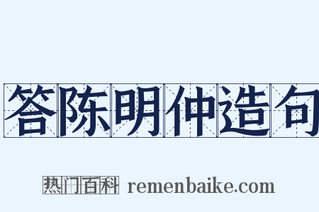 答陈明仲造句是什么意思的图片